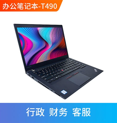 Thinkpad笔记本租赁 T490S 轻薄款办公