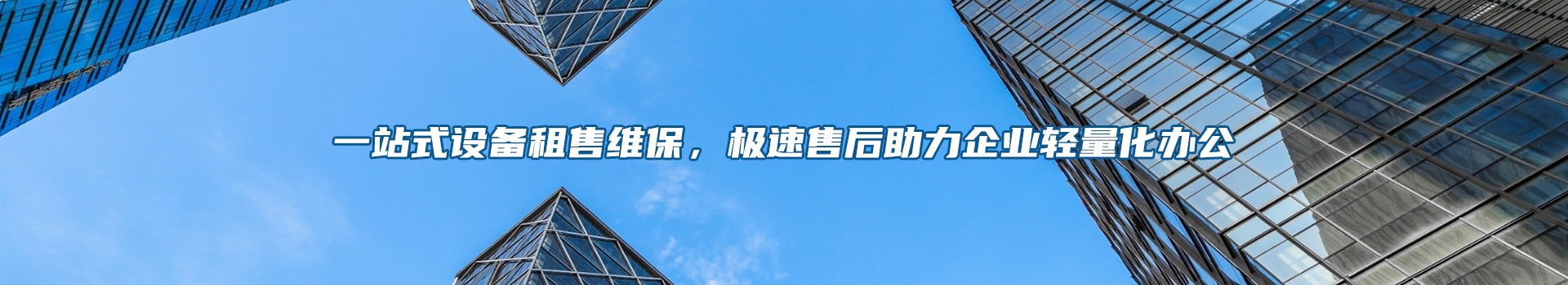 南京每座美印信息技术有限公司专注南京打印机租赁、南京复印机租赁、租打印机、租复印机、电脑租赁、南京租电脑、免押金租电脑、会议大屏租赁
