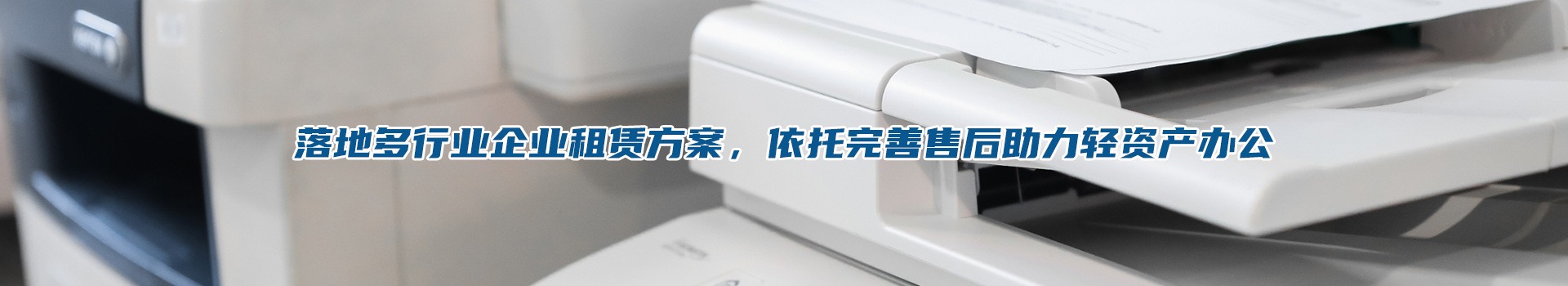 南京每座美印信息技术有限公司专注南京打印机租赁、南京复印机租赁、租打印机、租复印机、电脑租赁、南京租电脑、免押金租电脑、会议大屏租赁