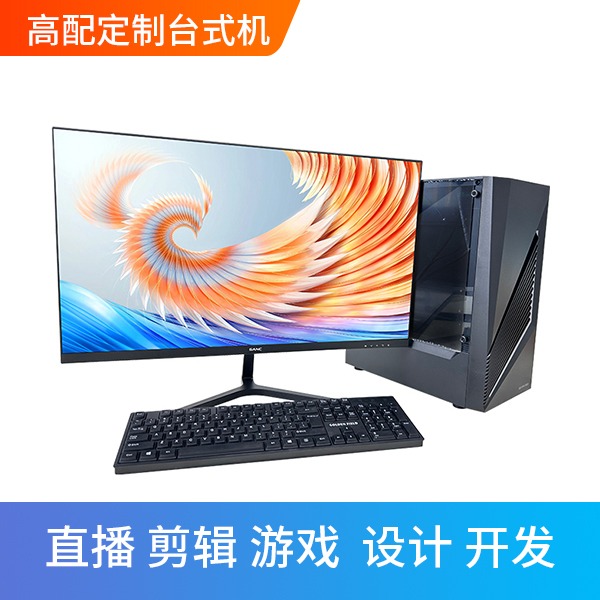 办公/游戏/设计高配台式电脑租赁，可定制